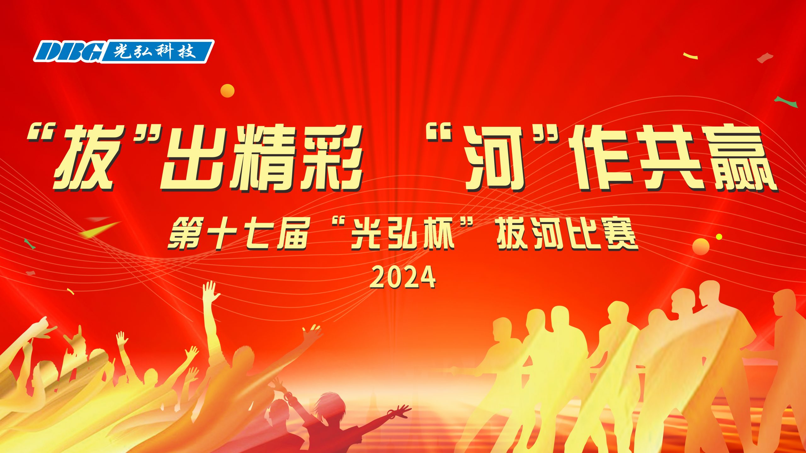 微信图片 20241127114834 scaled - &ldquo;拔&rdquo;出精彩 &ldquo;河&rdquo;作共赢 | 第17届&ldquo;光弘杯&rdquo;拔河比赛圆满落幕